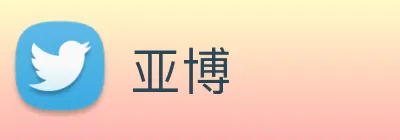 亚博 Logo